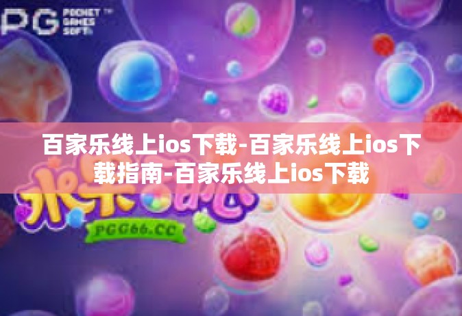 百家乐线上ios下载-百家乐线上ios下载指南-百家乐线上ios下载