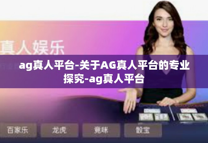 ag真人平台-关于AG真人平台的专业探究-ag真人平台