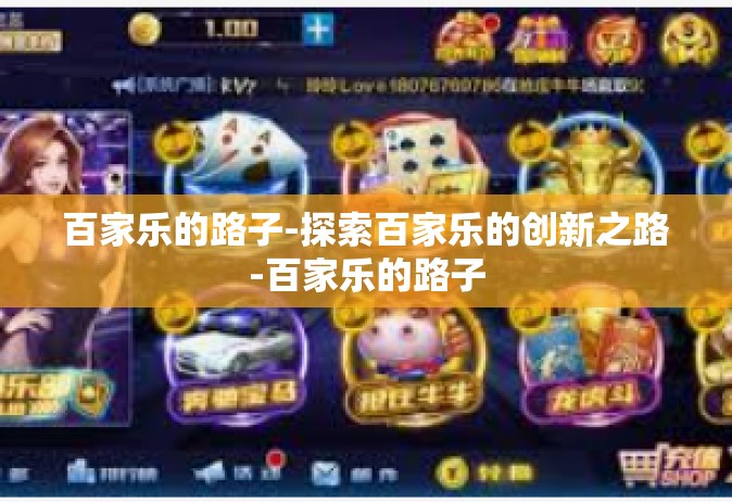百家乐的路子-探索百家乐的创新之路-百家乐的路子