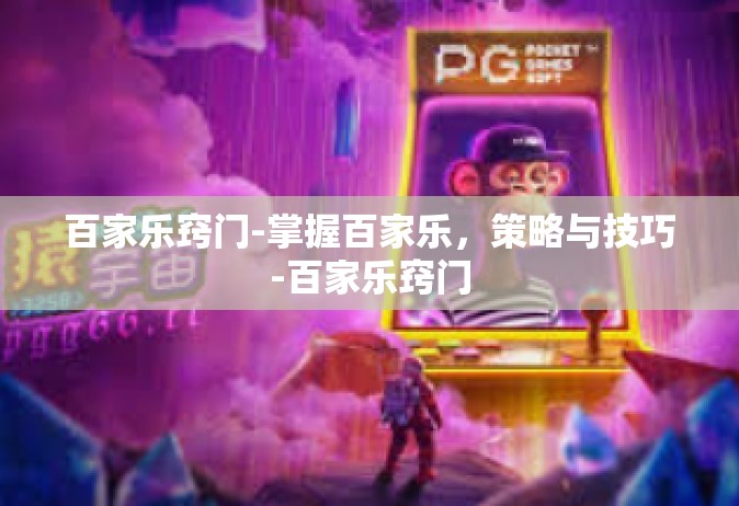 百家乐窍门-掌握百家乐，策略与技巧-百家乐窍门