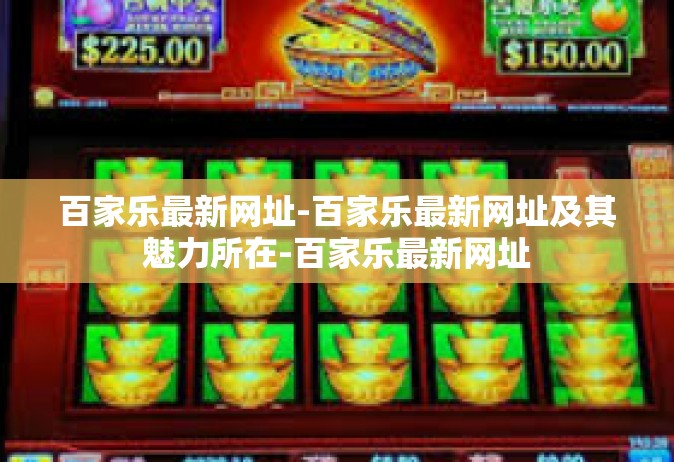 百家乐最新网址-百家乐最新网址及其魅力所在-百家乐最新网址
