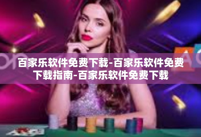 百家乐软件免费下载-百家乐软件免费下载指南-百家乐软件免费下载