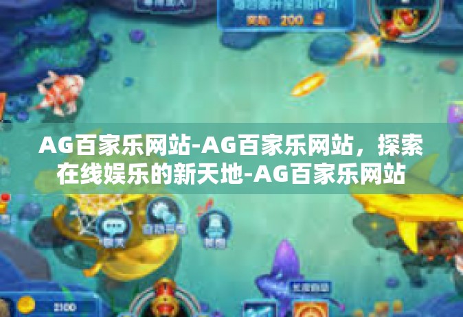 AG百家乐网站-AG百家乐网站，探索在线娱乐的新天地-AG百家乐网站