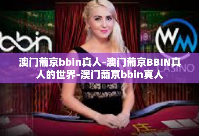 澳门葡京bbin真人-澳门葡京BBIN真人的世界-澳门葡京bbin真人