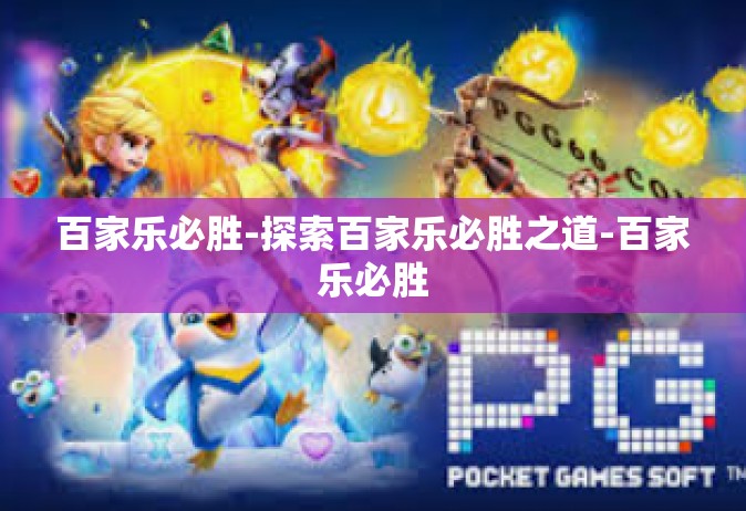 百家乐必胜-探索百家乐必胜之道-百家乐必胜