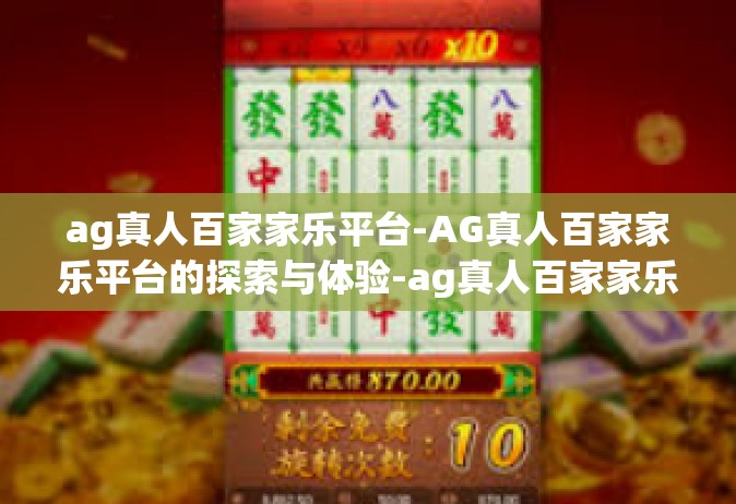 ag真人百家家乐平台-AG真人百家家乐平台的探索与体验-ag真人百家家乐平台