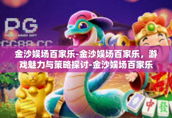 金沙娱场百家乐-金沙娱场百家乐，游戏魅力与策略探讨-金沙娱场百家乐