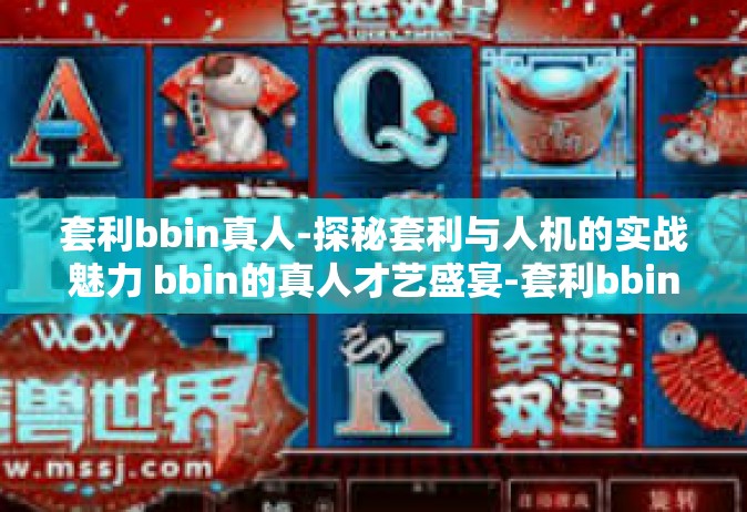 套利bbin真人-探秘套利与人机的实战魅力 bbin的真人才艺盛宴-套利bbin真人