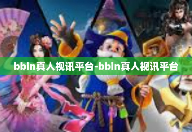 bbin真人视讯平台-bbin真人视讯平台