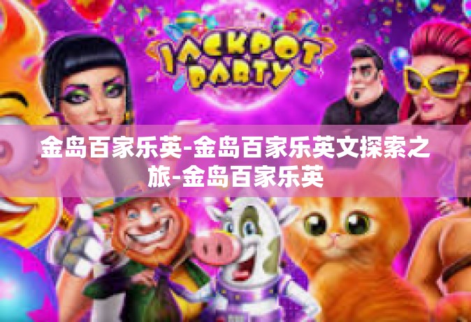 金岛百家乐英-金岛百家乐英文探索之旅-金岛百家乐英
