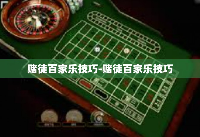 赌徒百家乐技巧-赌徒百家乐技巧