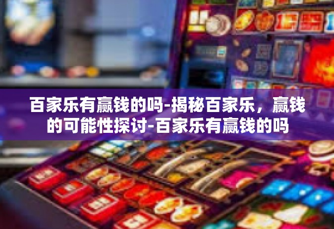 百家乐有赢钱的吗-揭秘百家乐，赢钱的可能性探讨-百家乐有赢钱的吗
