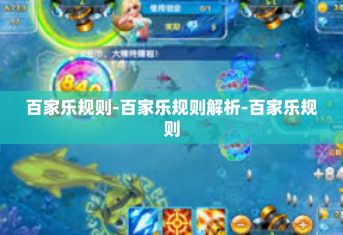 百家乐规则-百家乐规则解析-百家乐规则