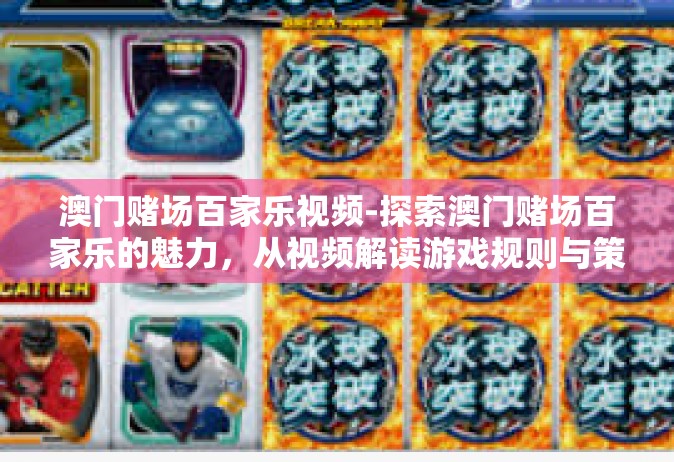 澳门赌场百家乐视频-探索澳门赌场百家乐的魅力，从视频解读游戏规则与策略-澳门赌场百家乐视频