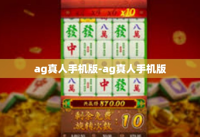 ag真人手机版-ag真人手机版