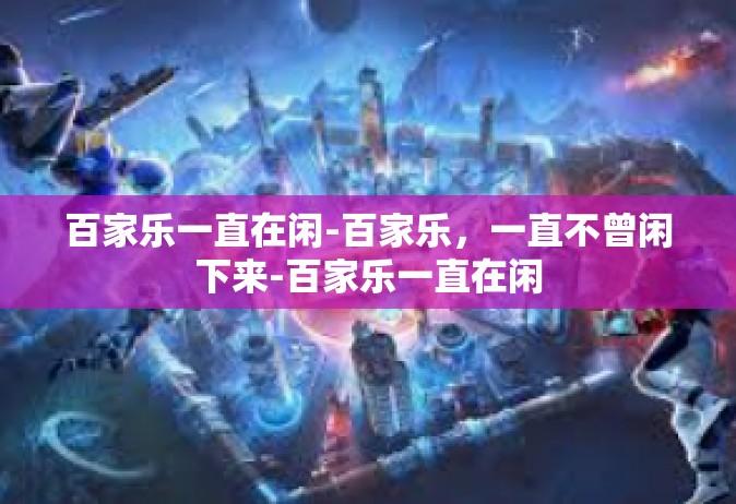 百家乐一直在闲-百家乐，一直不曾闲下来-百家乐一直在闲