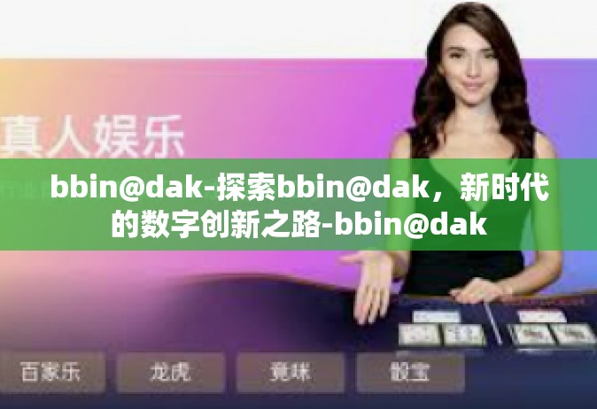 bbin@dak-探索bbin@dak，新时代的数字创新之路-bbin@dak