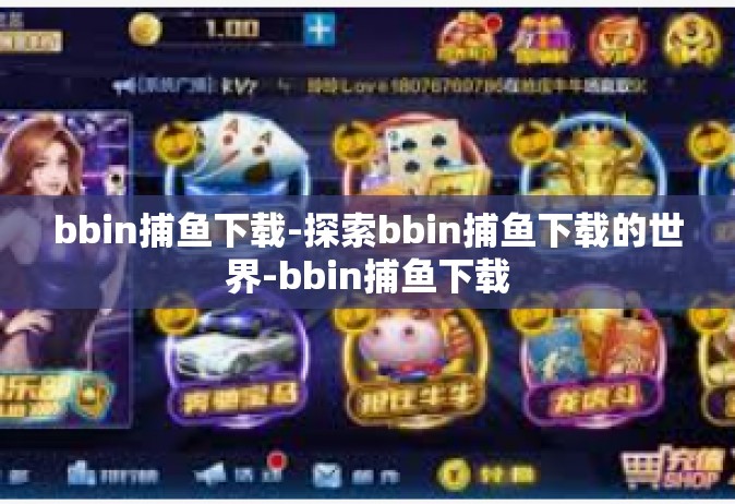 bbin捕鱼下载-探索bbin捕鱼下载的世界-bbin捕鱼下载