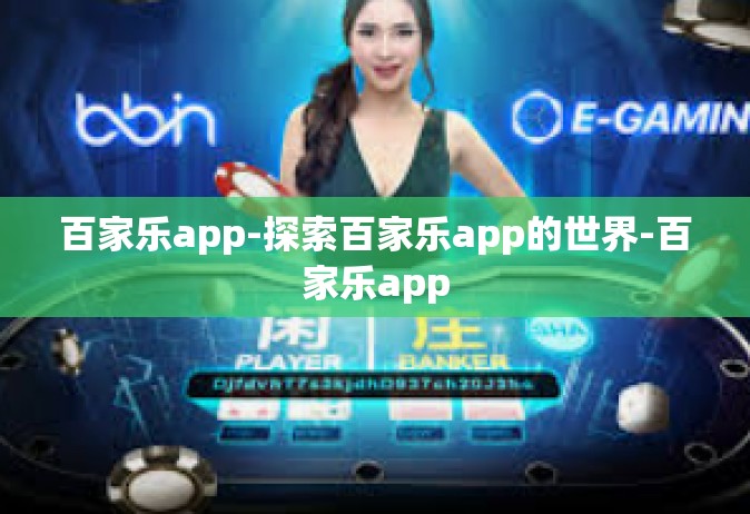 百家乐app-探索百家乐app的世界-百家乐app