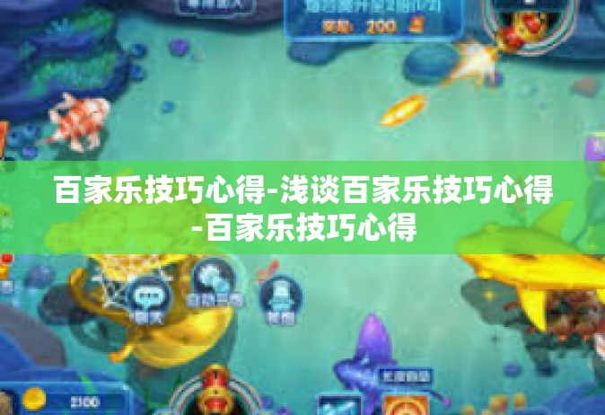 百家乐技巧心得-浅谈百家乐技巧心得-百家乐技巧心得