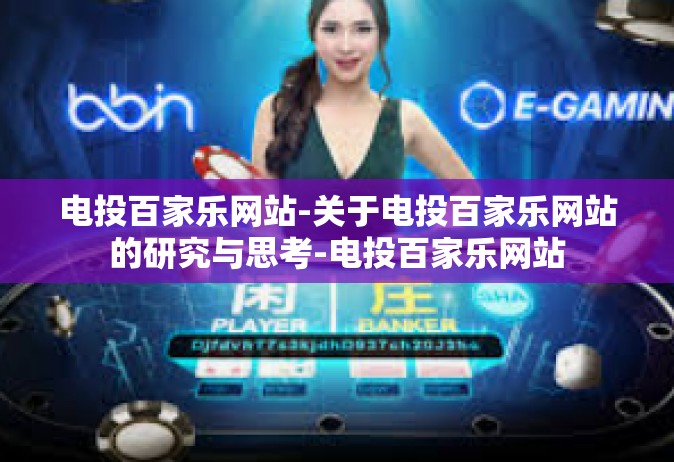 电投百家乐网站-关于电投百家乐网站的研究与思考-电投百家乐网站