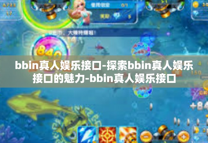 bbin真人娱乐接口-探索bbin真人娱乐接口的魅力-bbin真人娱乐接口