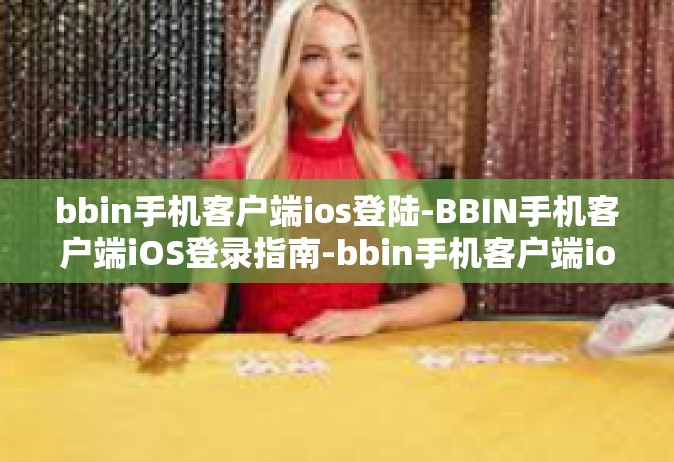 bbin手机客户端ios登陆-BBIN手机客户端iOS登录指南-bbin手机客户端ios登陆
