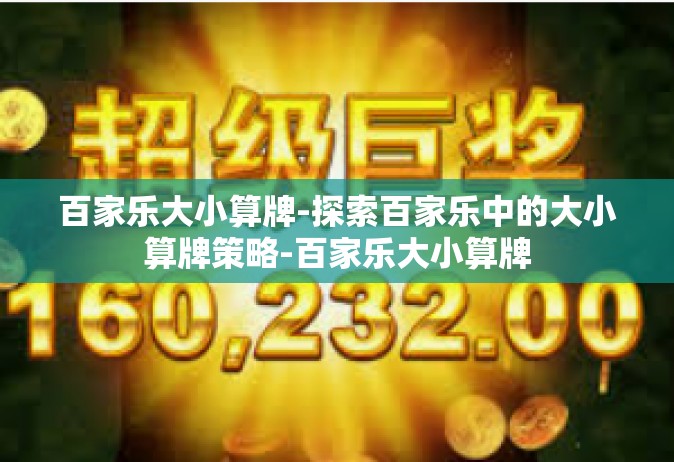 百家乐大小算牌-探索百家乐中的大小算牌策略-百家乐大小算牌