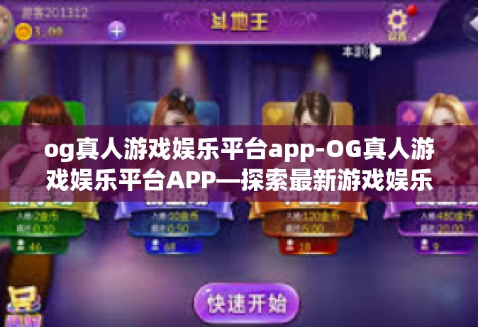 og真人游戏娱乐平台app-OG真人游戏娱乐平台APP—探索最新游戏娱乐体验的前沿-og真人游戏娱乐平台app