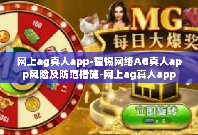 网上ag真人app-警惕网络AG真人app风险及防范措施-网上ag真人app