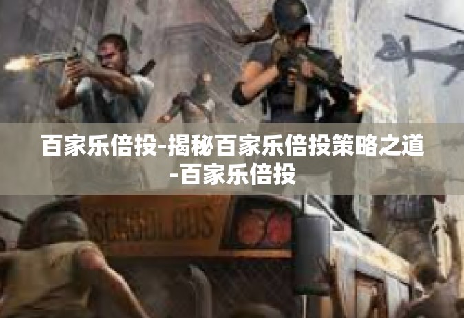 百家乐倍投-揭秘百家乐倍投策略之道-百家乐倍投