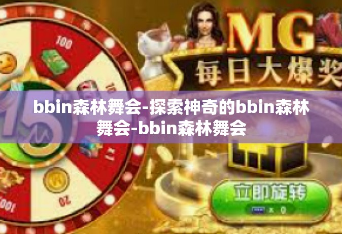 bbin森林舞会-探索神奇的bbin森林舞会-bbin森林舞会