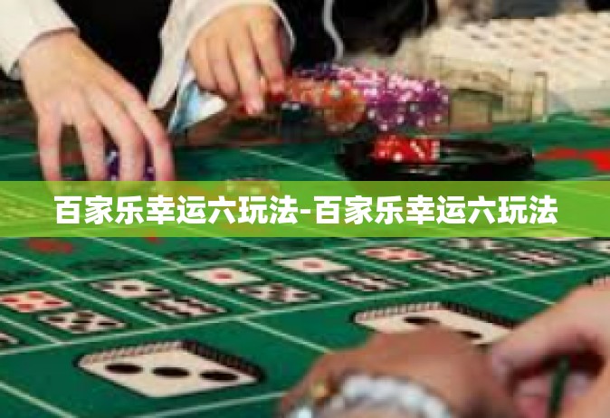 百家乐幸运六玩法-百家乐幸运六玩法