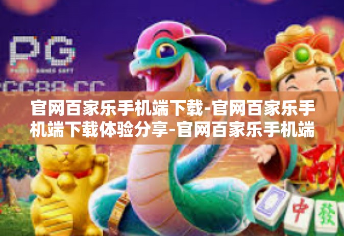官网百家乐手机端下载-官网百家乐手机端下载体验分享-官网百家乐手机端下载