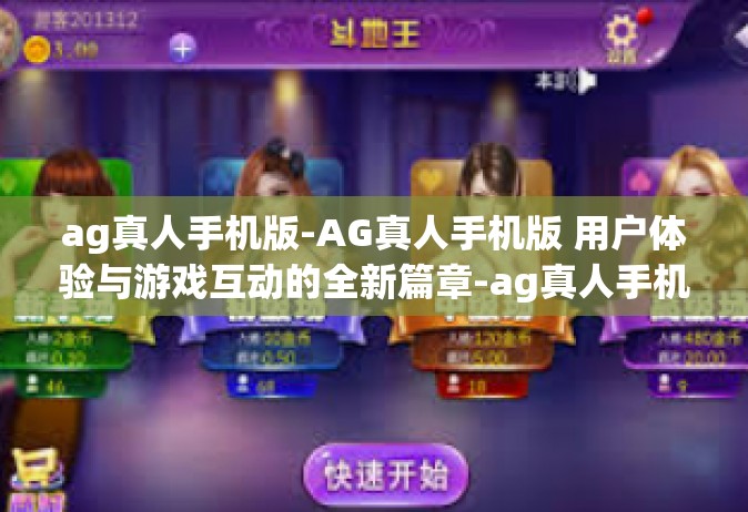 ag真人手机版-AG真人手机版 用户体验与游戏互动的全新篇章-ag真人手机版