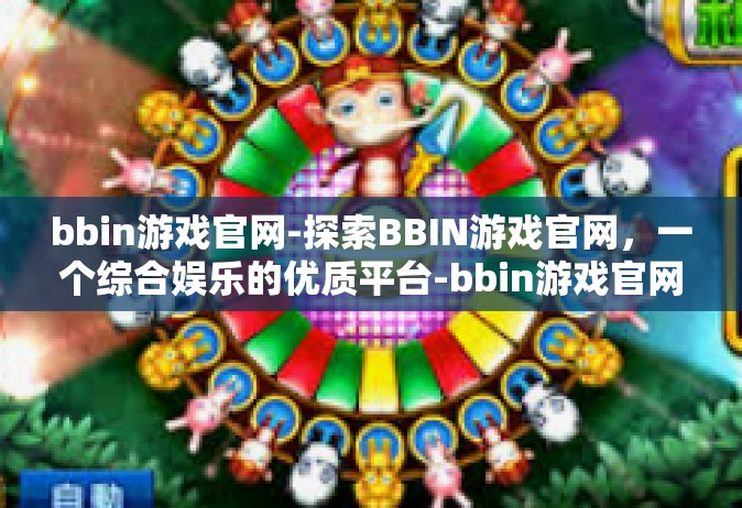 bbin游戏官网-探索BBIN游戏官网，一个综合娱乐的优质平台-bbin游戏官网