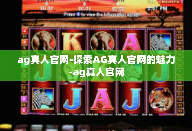 ag真人官网-探索AG真人官网的魅力-ag真人官网