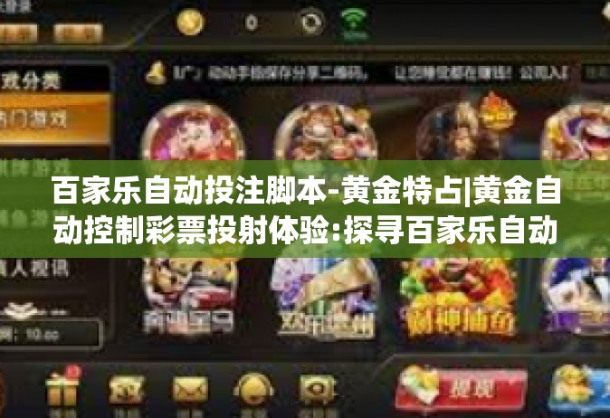 百家乐自动投注脚本-黄金特占|黄金自动控制彩票投射体验:探寻百家乐自动投注脚本的应用和发展前景-百家乐自动投注脚本