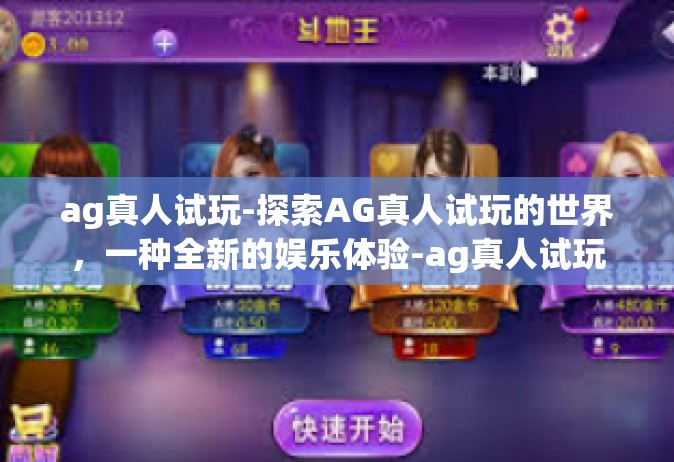ag真人试玩-探索AG真人试玩的世界，一种全新的娱乐体验-ag真人试玩