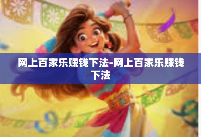 网上百家乐赚钱下法-网上百家乐赚钱下法