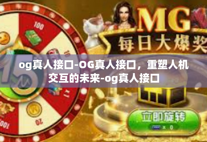og真人接口-OG真人接口，重塑人机交互的未来-og真人接口