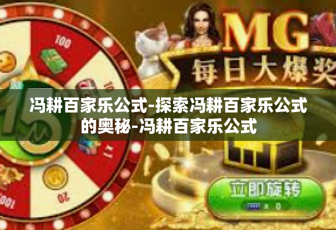 冯耕百家乐公式-探索冯耕百家乐公式的奥秘-冯耕百家乐公式