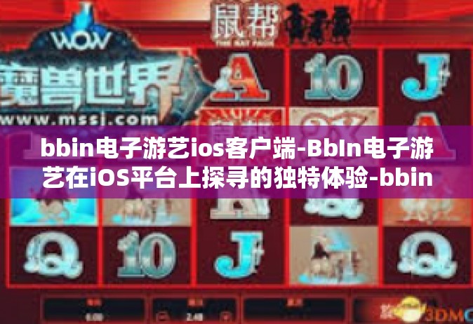 bbin电子游艺ios客户端-BbIn电子游艺在iOS平台上探寻的独特体验-bbin电子游艺ios客户端