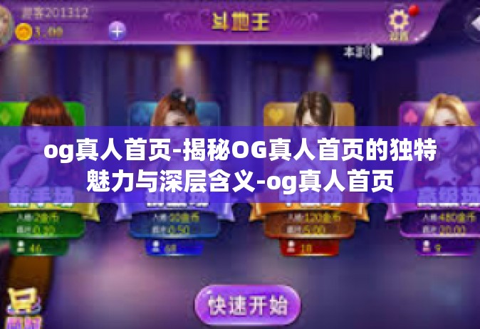 og真人首页-揭秘OG真人首页的独特魅力与深层含义-og真人首页
