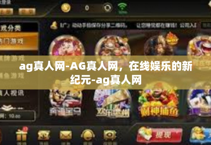 ag真人网-AG真人网，在线娱乐的新纪元-ag真人网