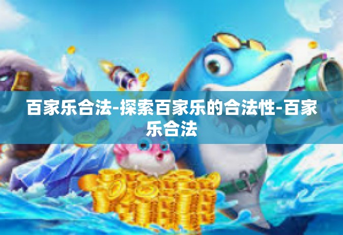 百家乐合法-探索百家乐的合法性-百家乐合法