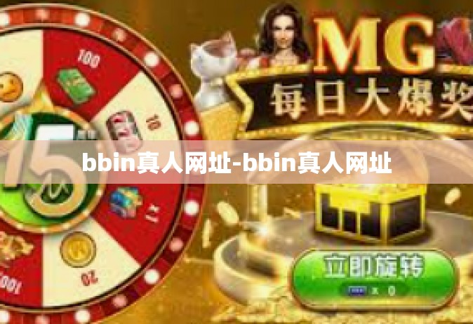 bbin真人网址-bbin真人网址