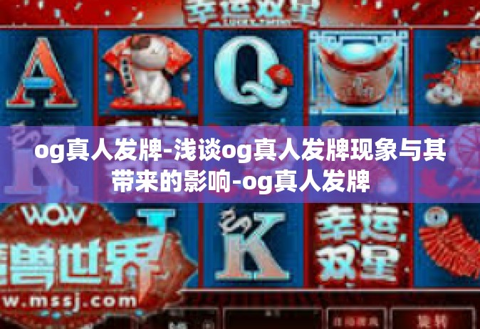og真人发牌-浅谈og真人发牌现象与其带来的影响-og真人发牌