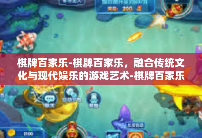 棋牌百家乐-棋牌百家乐，融合传统文化与现代娱乐的游戏艺术-棋牌百家乐