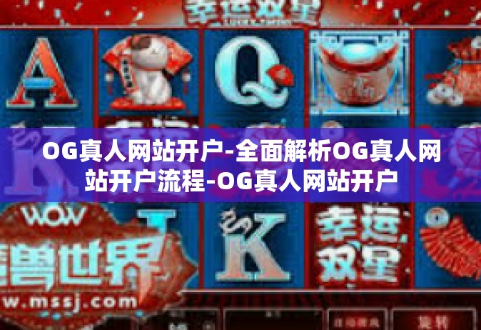 OG真人网站开户-全面解析OG真人网站开户流程-OG真人网站开户